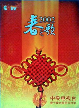 2002年春节联欢晚会完整版